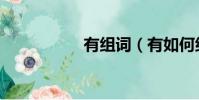 有組詞(有如何組詞)