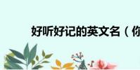好聽好記的英文名(你知道幾個)