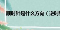順時針是什么方向(逆時針方向是什么)