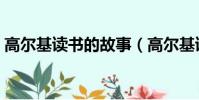 高爾基讀書的故事(高爾基讀書的故事敘述)