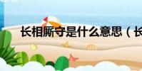 長相廝守是什么意思(長相廝守解釋)