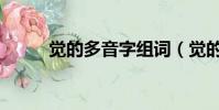 覺的多音字組詞(覺的組詞釋義)