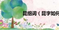 昆組詞(昆字如何組詞)
