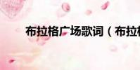 布拉格廣場歌詞(布拉格廣場歌詞)