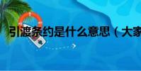 引渡條約是什么意思(大家可以了解一下)