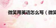 微笑用英語怎么寫(微笑的英語表達)