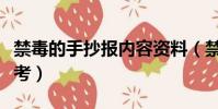 禁毒的手抄報內容資料(禁毒手抄報的內容參考)