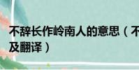 不辭長作嶺南人的意思(不辭長作嶺南人原文及翻譯)