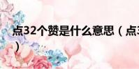點32個贊是什么意思(點32個贊的意思介紹)