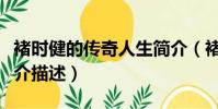 褚時健的傳奇人生簡介(褚時健的傳奇人生簡介描述)