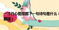 一寸丹心圖報國下一句詩句是什么(一寸丹心圖報國原文及翻譯)