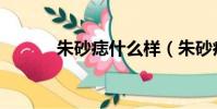 朱砂痣什么樣(朱砂痣長啥樣)