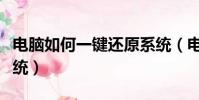 電腦如何一鍵還原系統(電腦怎樣一鍵還原系統)