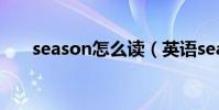season怎么讀(英語season怎么讀)