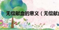 無償獻血的意義(無償獻血的意義簡述)