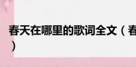 春天在哪里的歌詞全文(春天在哪里歌曲簡介)
