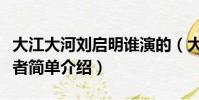 大江大河劉啟明誰演的(大江大河劉啟明扮演者簡單介紹)