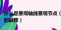 什么是景觀軸線景觀節點(景觀軸線景觀節點的解釋)