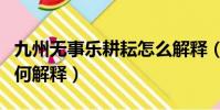 九州無事樂耕耘怎么解釋(九州無事樂耕耘如何解釋)