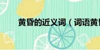 黃昏的近義詞(詞語黃昏的近義詞)