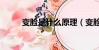 變臉是什么原理(變臉原理介紹)