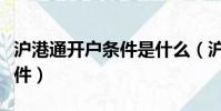 滬港通開戶條件是什么(滬港通開戶有哪些條件)