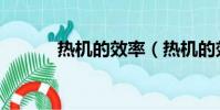 熱機的效率(熱機的效率介紹)