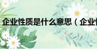 企業性質是什么意思(企業性質含義是什么)