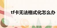 tf卡無法格式化怎么辦(解決方法)