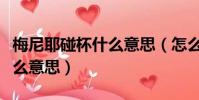 梅尼耶碰杯什么意思(怎么理解梅尼耶碰杯什么意思)