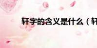 軒字的含義是什么(軒字的含義)