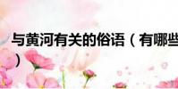 與黃河有關的俗語(有哪些與黃河有關的俗語)