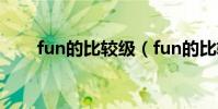 fun的比較級(fun的比較級怎么寫)