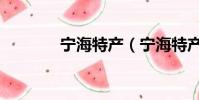 寧海特產(寧海特產有哪些)