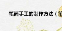 筆筒手工的制作方法(筆筒手工做法)