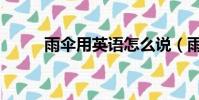 雨傘用英語怎么說(雨傘的英語)