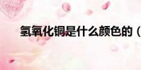 氫氧化銅是什么顏色的(一起來看看)