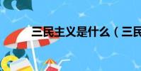 三民主義是什么(三民主義講解)