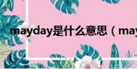 mayday是什么意思(mayday如何翻譯)