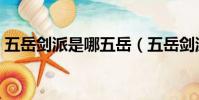 五岳劍派是哪五岳(五岳劍派是包括哪五岳)