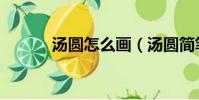 湯圓怎么畫(湯圓簡筆畫教程)