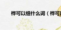 樺可以組什么詞(樺可以組哪些詞)