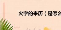 火字的來歷(是怎么解釋的)