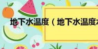 地下水溫度(地下水溫度水溫范圍介紹)