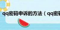 qq密碼申訴的方法(qq密碼怎么進行申訴)