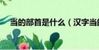 當的部首是什么(漢字當的部首是什么)