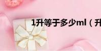 1升等于多少ml(升的釋義)