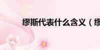 繆斯代表什么含義(繆斯的含義)