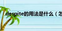 despite的用法是什么(怎么用despite)