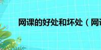 網課的好處和壞處(網課的利與弊)